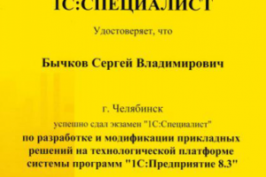 Сертификат 1С: Специалист Платформа 8.3