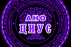 Печать для АНО "ЦИУС"