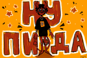 Дьяволенок