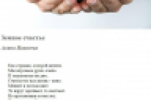 Стихотворение "Земное счастье"