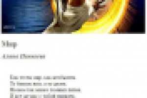 Стихотворение "Мир"