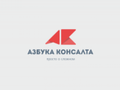 Азбука консалта