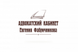 Адвокатский кабинет