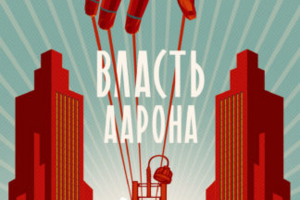 Кнудсен Сверре | Власть Аарона