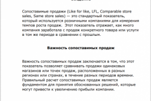 Сопоставимые продажи (Like for like, LFL, Comparable store  sale