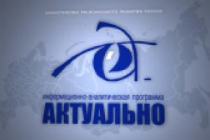 Заставка программы "Актуально"
