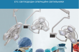 Перевод брошюры Светодиодные операционные светильники