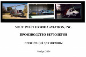Презентация по строительству вертолетов