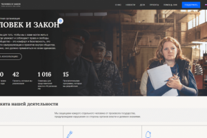 Сайт правозащитной организации