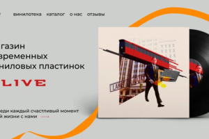 Дизайн лендинга магазина виниловых пластинок