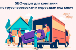 profipereezd.ru - SEO-аудит для компании по грузоперевозкам