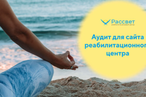 rassvet-nn.ru - SEO-аудит для сайта реабилитационного центра