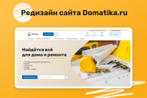 Редизайн сайта Domatika.ru
