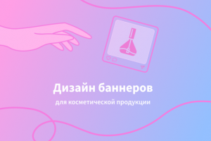 Дизайн баннеров для косметики