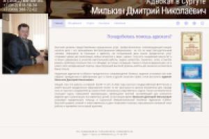 Адвокат в Сургуте Милькин Д. Н.
