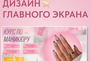 Дизайн главного экрана для курса по маникюру