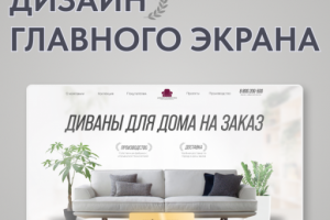 Дизайн главного экрана магазину диванов