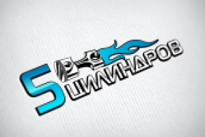Лого 5 цилиндров