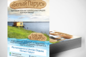 Листовка Белый парус