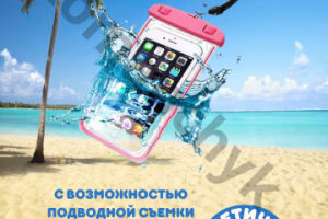 Водонепроницаемый чехол