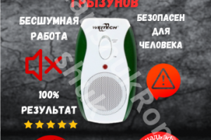 Отпугиватель мышей