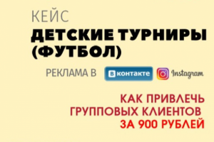 Как привлечь групповых клиентов (футбольные команды) за 900 руб