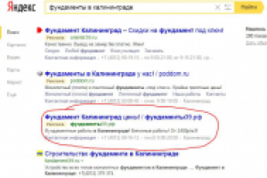 Яндекс Директ - заливка фундаментов