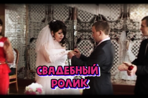 Свадебный ролик