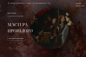 Лендинг для московской выставки «Мастера прошлого»