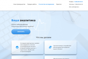 Дизайн лендинга для компании аналитики данных