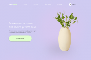 Лендинг для студии цветов
