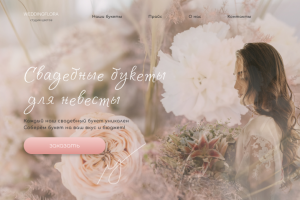 Лендинг для студии цветов