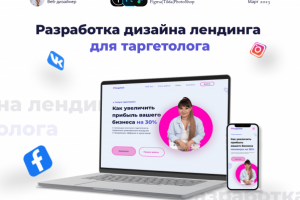 Лендинг для таргетолога / сайт визитка