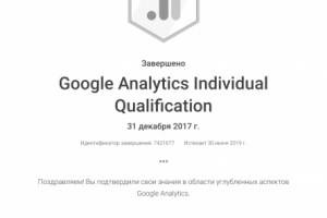 Сертификат по Google Analytics