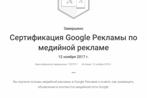 Сертификат по медийной рекламе в Google Ads