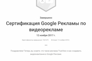 Сертификат по видеорекламе в Google Ads