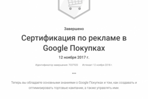 Сертификат по рекламе товаров в Google Ads