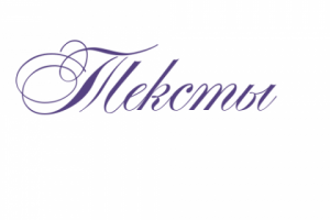 Тексты