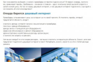 Дешевый интернет - SEO текст