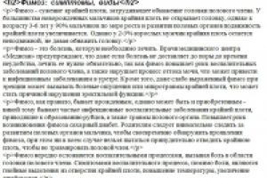 Лечение фимоза (для сайта мед.центра)