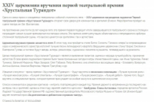Пресс-релиз вручения театральной премии