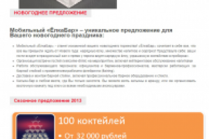 Рекламный текст для мобильного бара