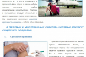 Здоровье в путешествии