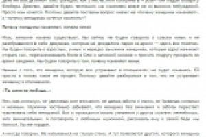 Почему женщины изменяют