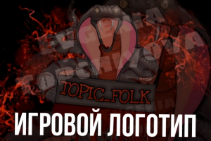 Игровой логотип