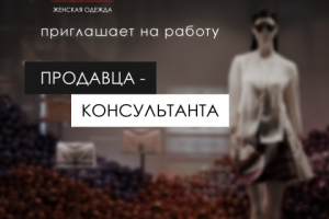 KALINA-женская одежда – поиск продавца-консультанта