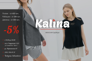 KALINA-женская одежда – скидки в магазине