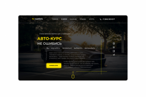 Не ошибись - Авто-курс