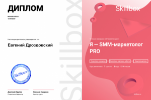 Диплом SMM маркетолог от skillbox