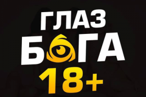 Глаз Бога 18+